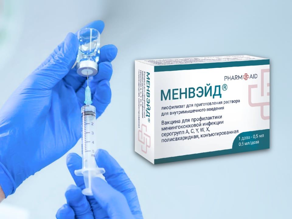 Новая вакцина «МЕНВЭЙД»