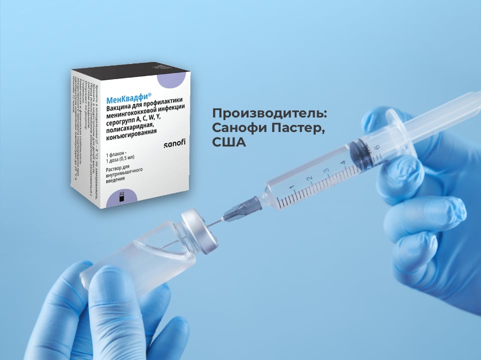 Новая вакцина «МенКвадфи»